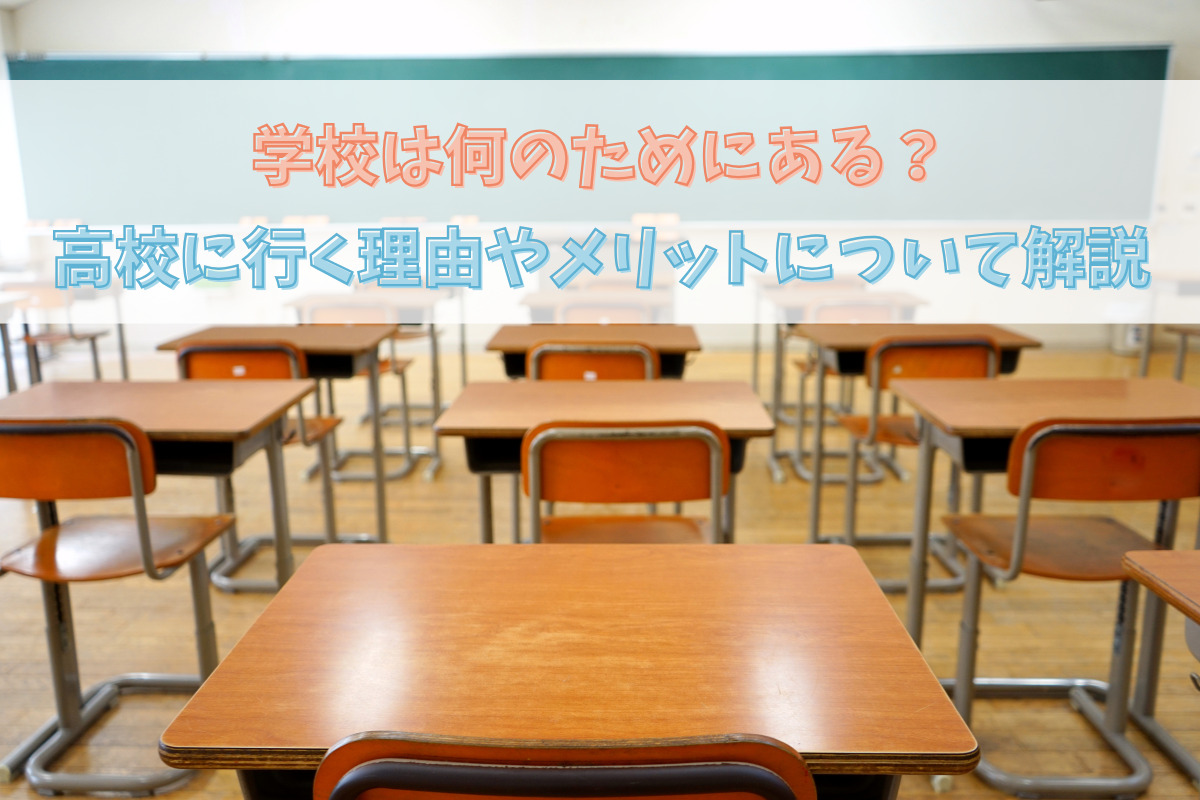 学校は何のためにある?高校に行く理由やメリットについて解説 | 大阪のフリースクールならフリースクールここ