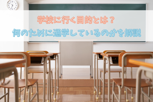 学校に行く目的とは?何のために通学しているのかを解説