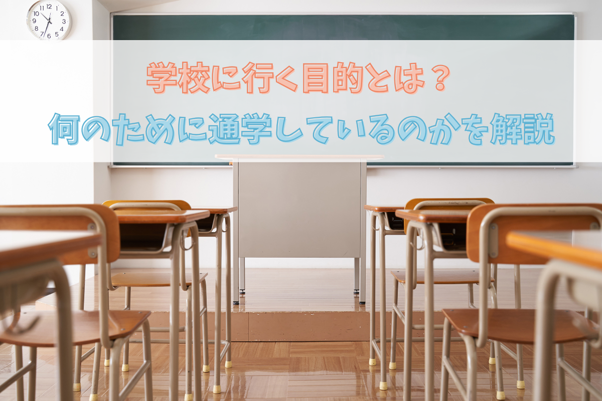 学校に行く目的とは?何のために通学しているのかを解説 | 大阪のフリースクールならフリースクールここ