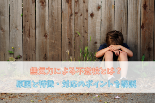 無気力による不登校とは？原因と特徴・対応のポイントを解説