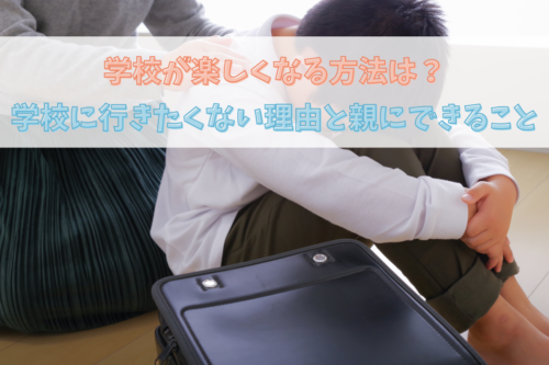 学校が楽しくなる方法は？学校に行きたくない理由と親にできることも解説