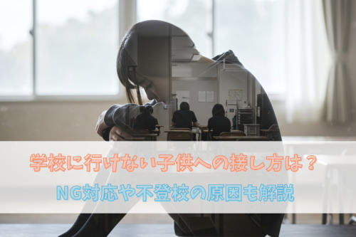 学校に行けない子供への接し方は？NG対応や不登校の原因も解説