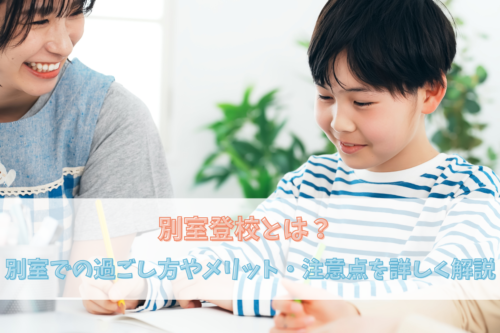 別室登校とは?別室での過ごし方やメリット・注意点を詳しく解説
