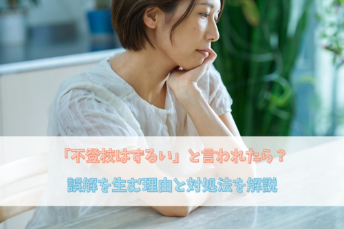 「不登校はずるい」と言われたら?誤解を生む理由と対処法を解説