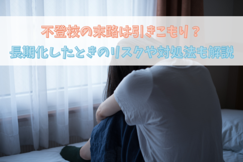 不登校の末路は引きこもり?長期化したときのリスクや対処法も解説