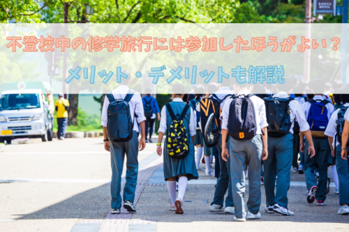 不登校中の修学旅行には参加したほうがよい？メリット・デメリットも解説