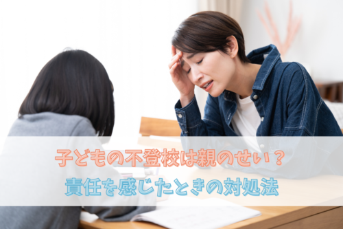 子どもの不登校は親のせい？責任を感じたときの対処法