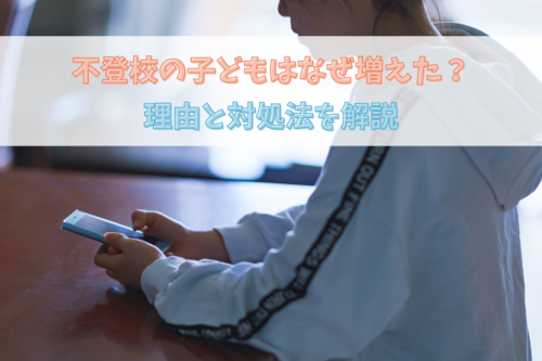 不登校の子どもはなぜ増えた？理由と対処法を解説