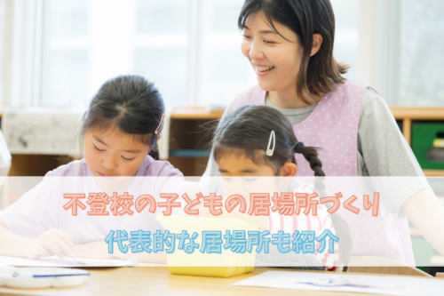 不登校の子どもの居場所づくり｜代表的な居場所も紹介