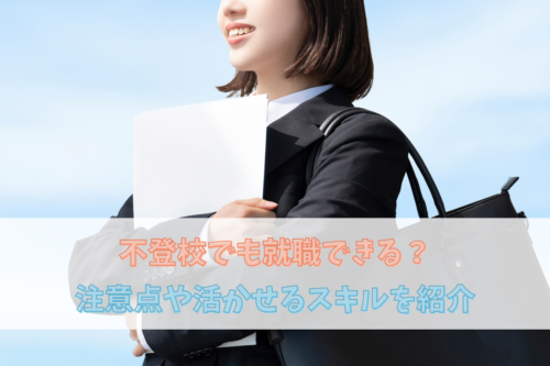 不登校でも就職できる？注意点や活かせるスキルを紹介