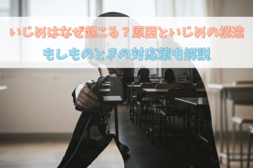 いじめはなぜ起こる？原因といじめの構造・もしものときの対応策も解説