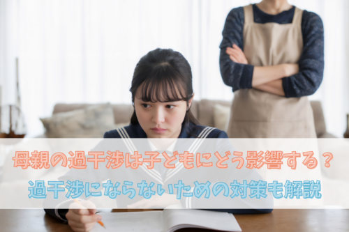 母親の過干渉は子どもにどう影響する？過干渉にならないための対策も解説