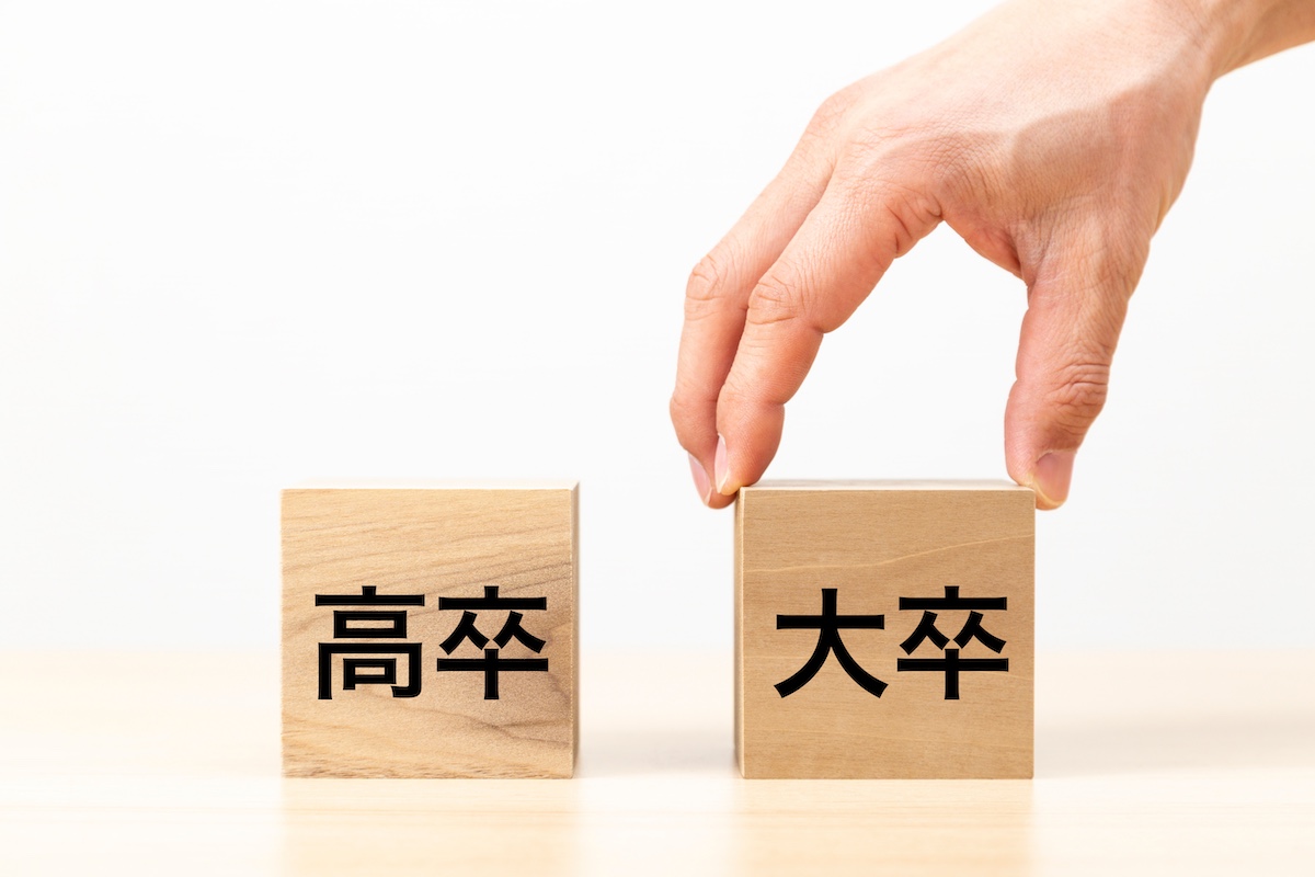 高卒と大卒の違いは？