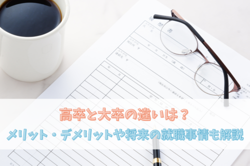 高卒と大卒の違いは？メリット・デメリットや将来の就職事情も解説