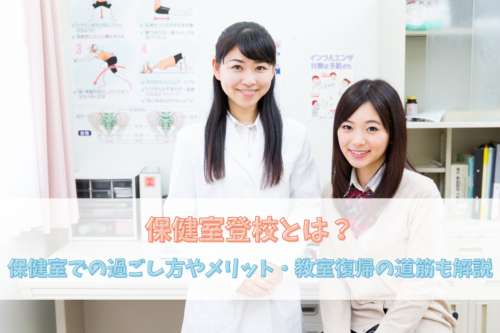 保健室登校とは？保健室での過ごし方やメリット・教室復帰の道筋も解説