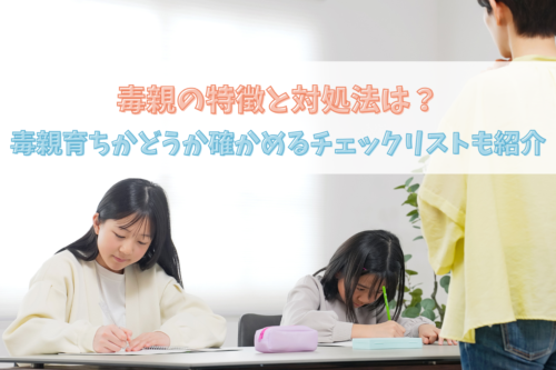 毒親の特徴と対処法は？毒親育ちかどうか確かめるチェックリストも紹介