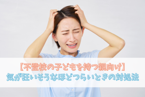 不登校の子どもを持って「気が狂いそう」と感じてしまったら？