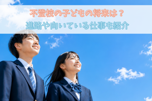 不登校の子どもの将来は？進路や向いている仕事も紹介
