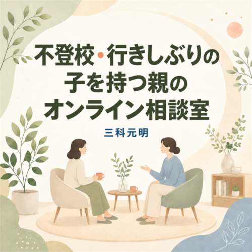 不登校・行きしぶりの子を持つ親のオンライン相談室