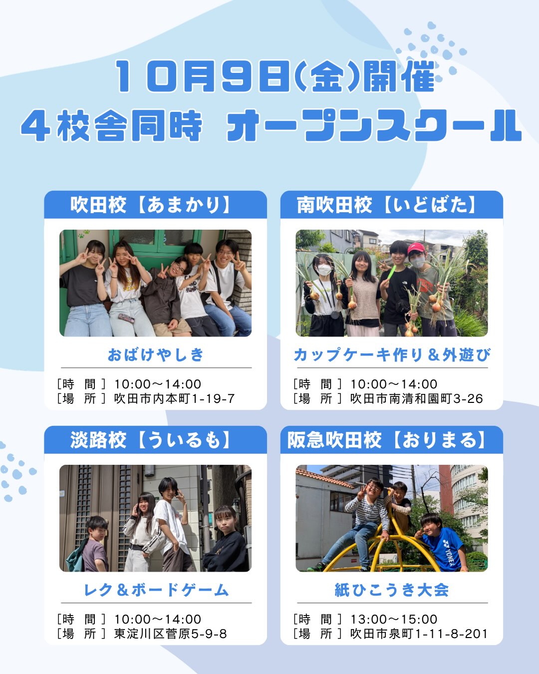 10月9日開催・4校舎同時オープンスクールのご案内
