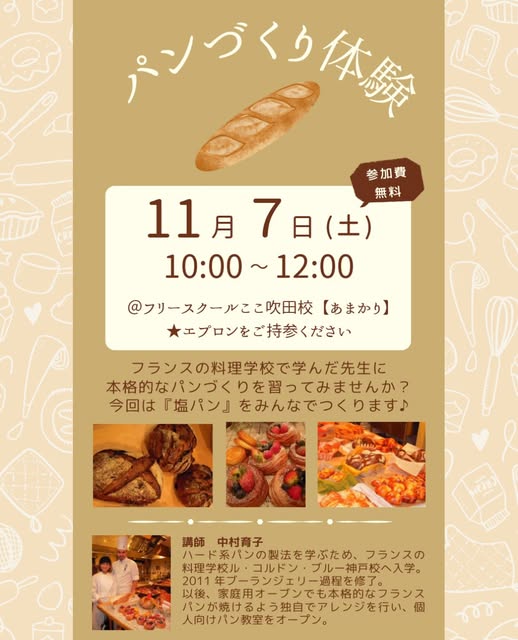 11月7日開催・吹田校あまかりのパンづくり体験。10時から12時、参加無料、エプロン持参。