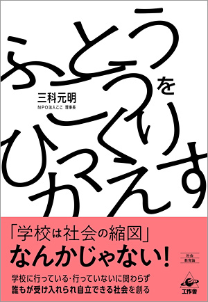 三科元明著『不登校をひっくりかえす』の表紙